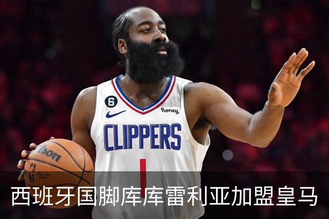西班牙国脚库库雷利亚加盟皇马