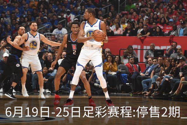6月19日-25日足彩赛程:停售2期 均系世界杯小组赛